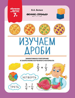 Изучаем дроби