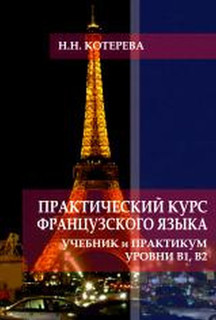 Практический курс французского. Учебник и практикум. Уровни В1, В2