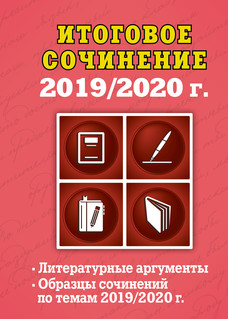 Итоговое сочинение 2019/2020 г., размер 75x105 мм