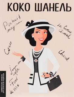 Коко Шанель 1