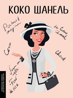 Коко Шанель 2