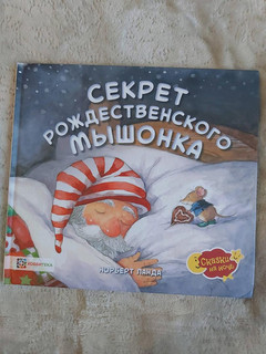 Секрет рождественского мышонка 27