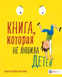 Книга, которая не любила дете 1