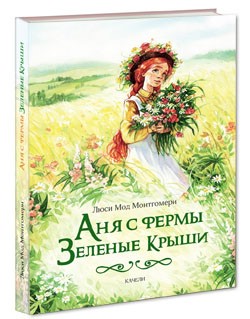 Аня с фермы Зеленые Крыши