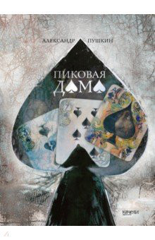 Пиковая дама