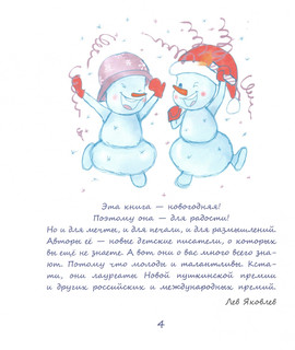 Снеговики и Новый год. Новые сказки и стихи новых писателей 2