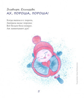 Снеговики и Новый год. Новые сказки и стихи новых писателей 3