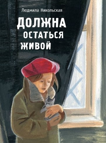 Должна остаться живой