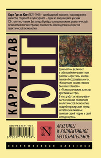 Архетипы и коллективное бессознательное 2