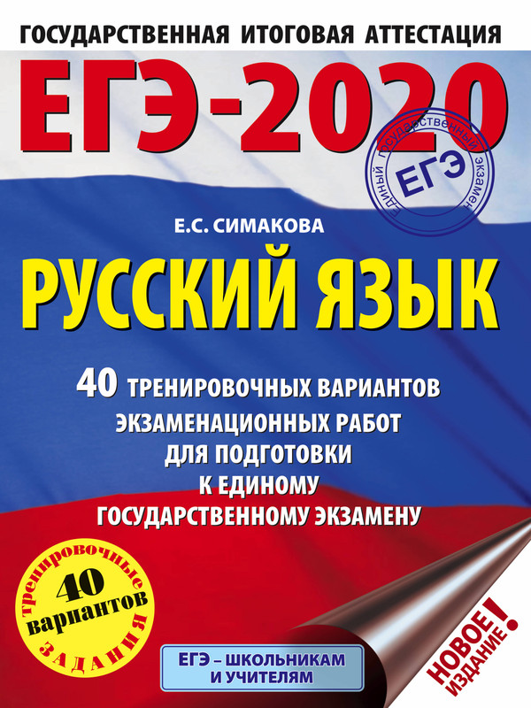 ЕГЭ-2020. Русский язык. 40 тренировочных вариантов экзаменационных работ для подготовки к единому государственному экзамену | Симакова Елена Святославовна, размер 21x28, см