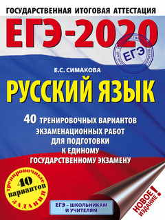 ЕГЭ-2020. Русский язык. 40 тренировочных вариантов экзаменационных работ для подготовки к единому государственному экзамену | Симакова Елена Святославовна, размер 21x28, см 1
