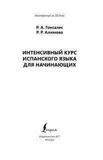 Интенсивный курс испанского языка для начинающих 3