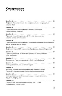 Интенсивный курс испанского языка для начинающих 5