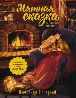 Мятная сказка. Специальное издание 1