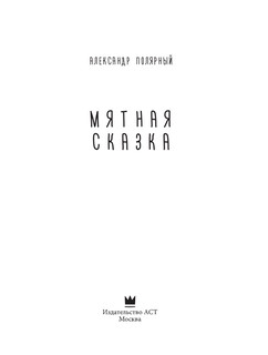 Мятная сказка. Специальное издание 3