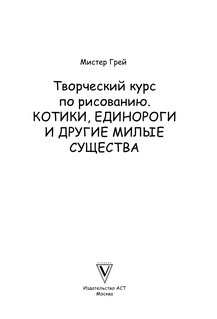 Творческий курс по рисованию. Котики, единороги и другие милые существа 3