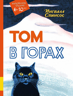 Том в горах 1