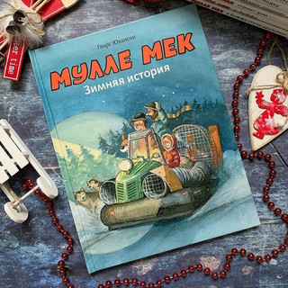 Мулле Мек. Зимняя история 5