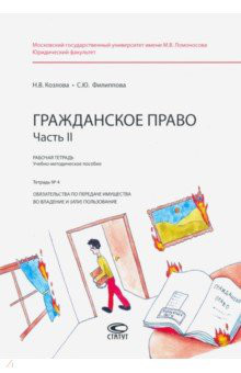 Гражданское право. Часть II. Тетрадь №4. Рабочая тетрадь