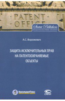 Защита исключительных прав на патентоохраняемые объекты