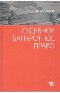 Судебное банкротное право