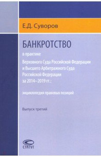 Банкротство в практике ВС РФ и ВАС РФ за 2014-2019 гг. Энцикл...