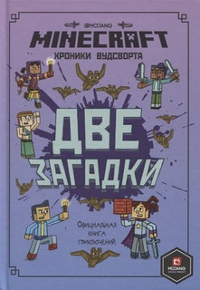 Minecraft. Две загадки. Хроники Вудсворта. Официальная книга приключений, размер 145x205 мм