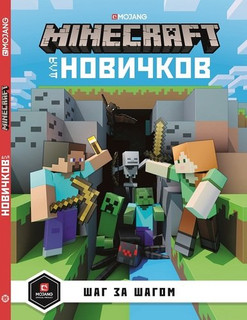 Minecraft для новичков. Шаг за шагом. Только факты, размер 215x295 мм