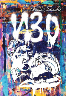 Изо, размер 139x197 мм