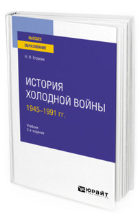 История холодной войны, 1945-1991 гг. Учебник для вузов