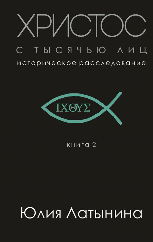 Христос с тысячью лиц. Книга 2