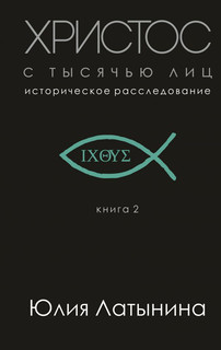 Христос с тысячью лиц. Книга 2
