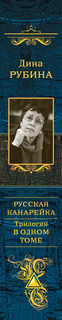 Русская канарейка. Трилогия в одном томе 4