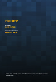 Minecraft. Истории из Верхнего мира 10