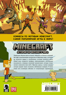 Minecraft. Истории из Верхнего мира 12
