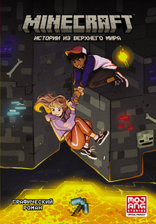 Minecraft. Истории из Верхнего мира 1