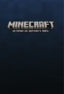 Minecraft. Истории из Верхнего мира 3
