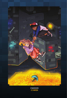 Minecraft. Истории из Верхнего мира 4