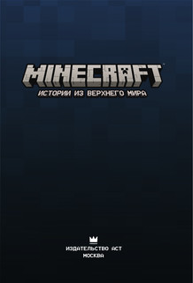 Minecraft. Истории из Верхнего мира 5