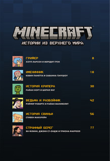 Minecraft. Истории из Верхнего мира 7