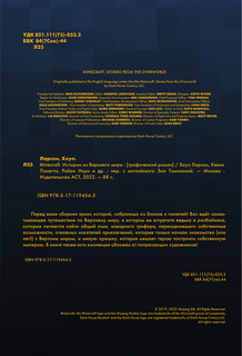 Minecraft. Истории из Верхнего мира 8