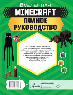 MINECRAFT. Полное руководство 12