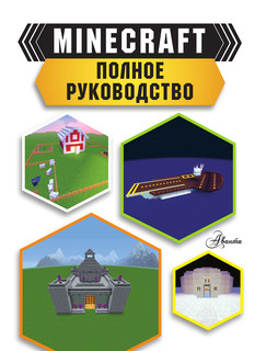 MINECRAFT. Полное руководство 3