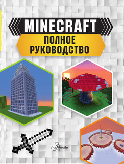 MINECRAFT. Полное руководство 5