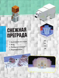 MINECRAFT. Полное руководство 8