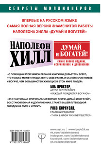 Думай и богатей! 2