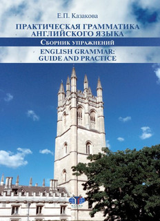 Практическая грамматика английского языка. Сборник упражнений...