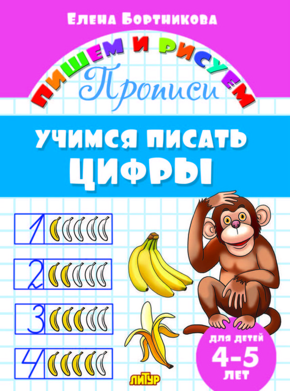 Учимся писать цифры. 4-5 лет