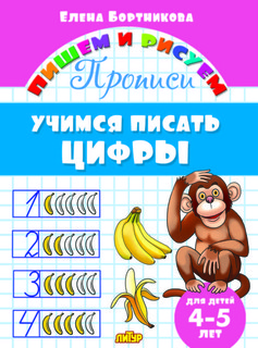 Учимся писать цифры. 4-5 лет