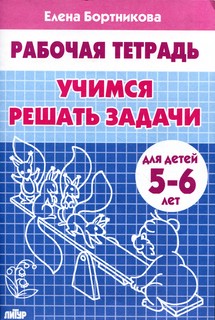 Учимся решать задачи. Рабочая тетрадь. Для детей 5-6 лет 1